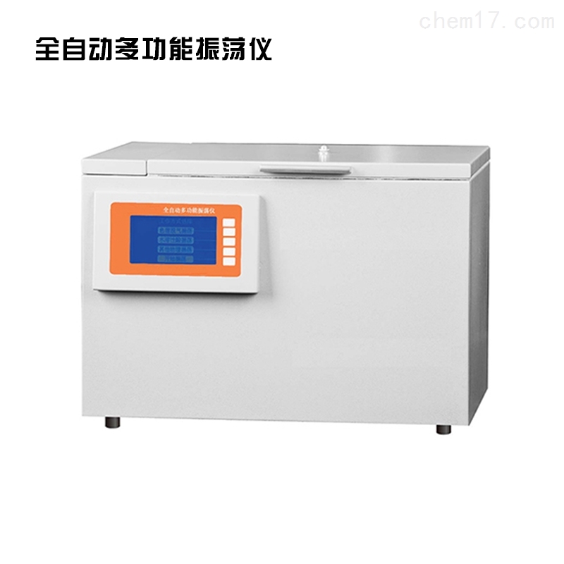 多功能全自动振荡仪