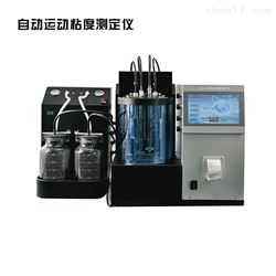 全自动运动粘度测定仪