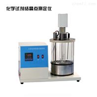 JFJD-2103化学试剂结晶点测定仪