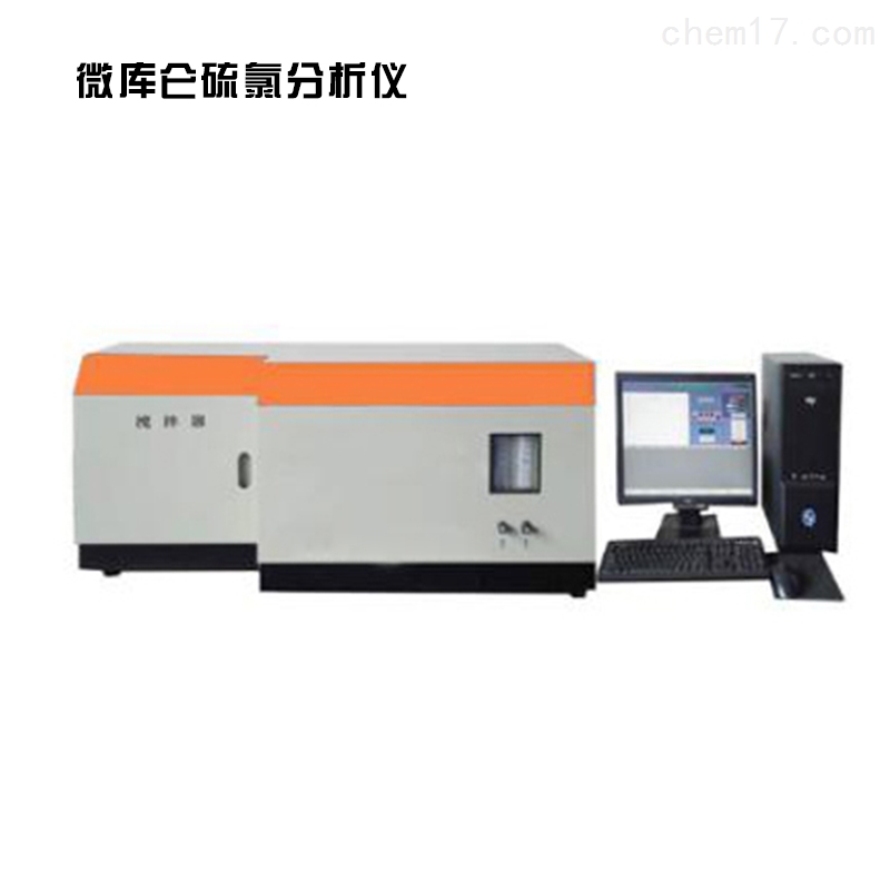 SH/T0253微库仑硫氯分析仪